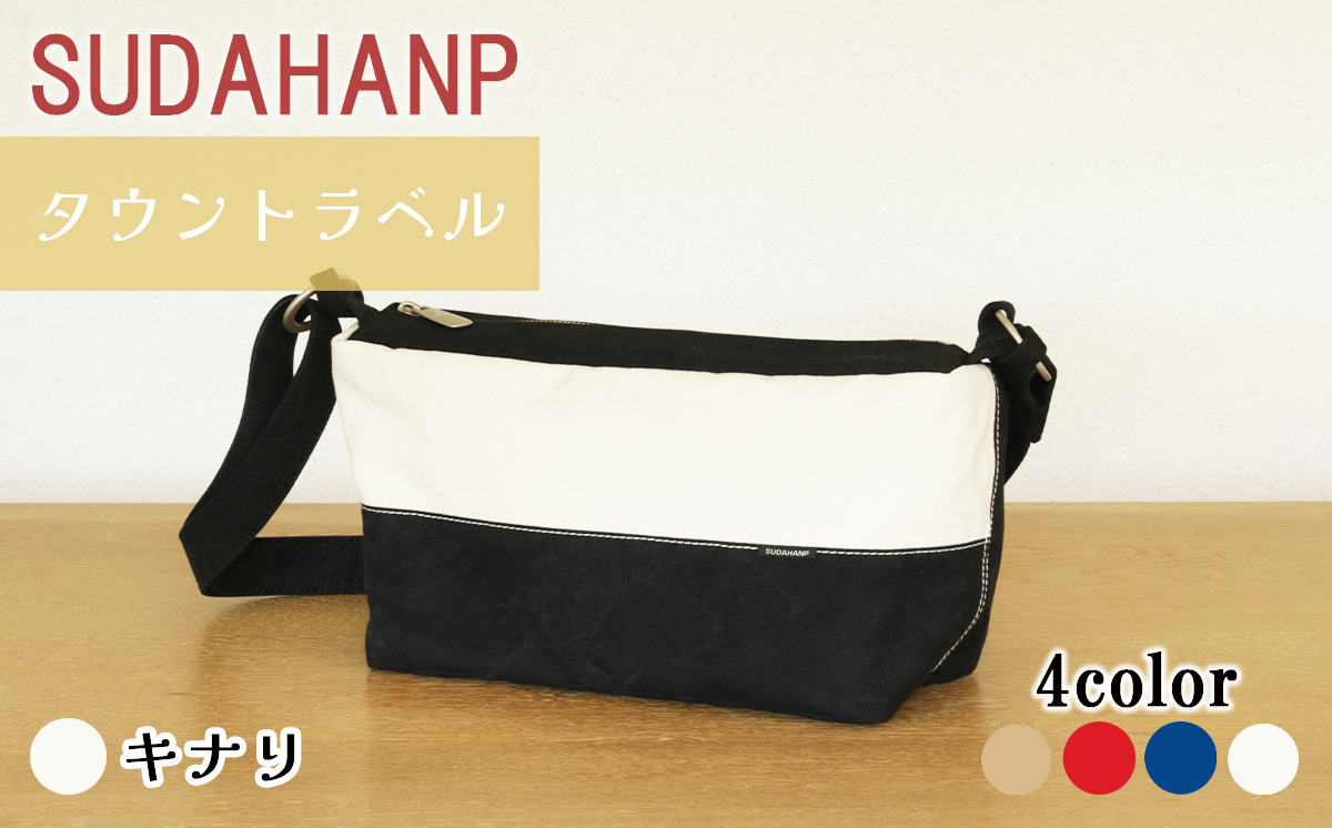 須田帆布 タウントラベル（キナリ）【 茨城県 つくば市 ショルダーバッグ バッグ カバン 鞄 ファッション シンプル レディース メンズ プレゼント ギフト 帆布 国産 日本製 通勤 通学 旅行 】