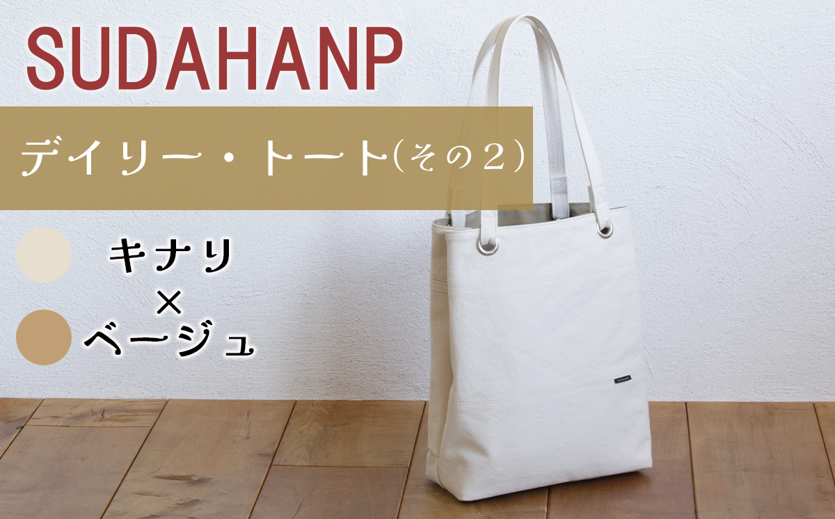 須田帆布 デイリー・トート その２（キナリ×ベージュ）【 茨城県 つくば トートバッグ バッグ カバン 鞄 ファッション シンプル レディース メンズ プレゼント ギフト 帆布 国産 日本製 通勤 通学 旅行 】