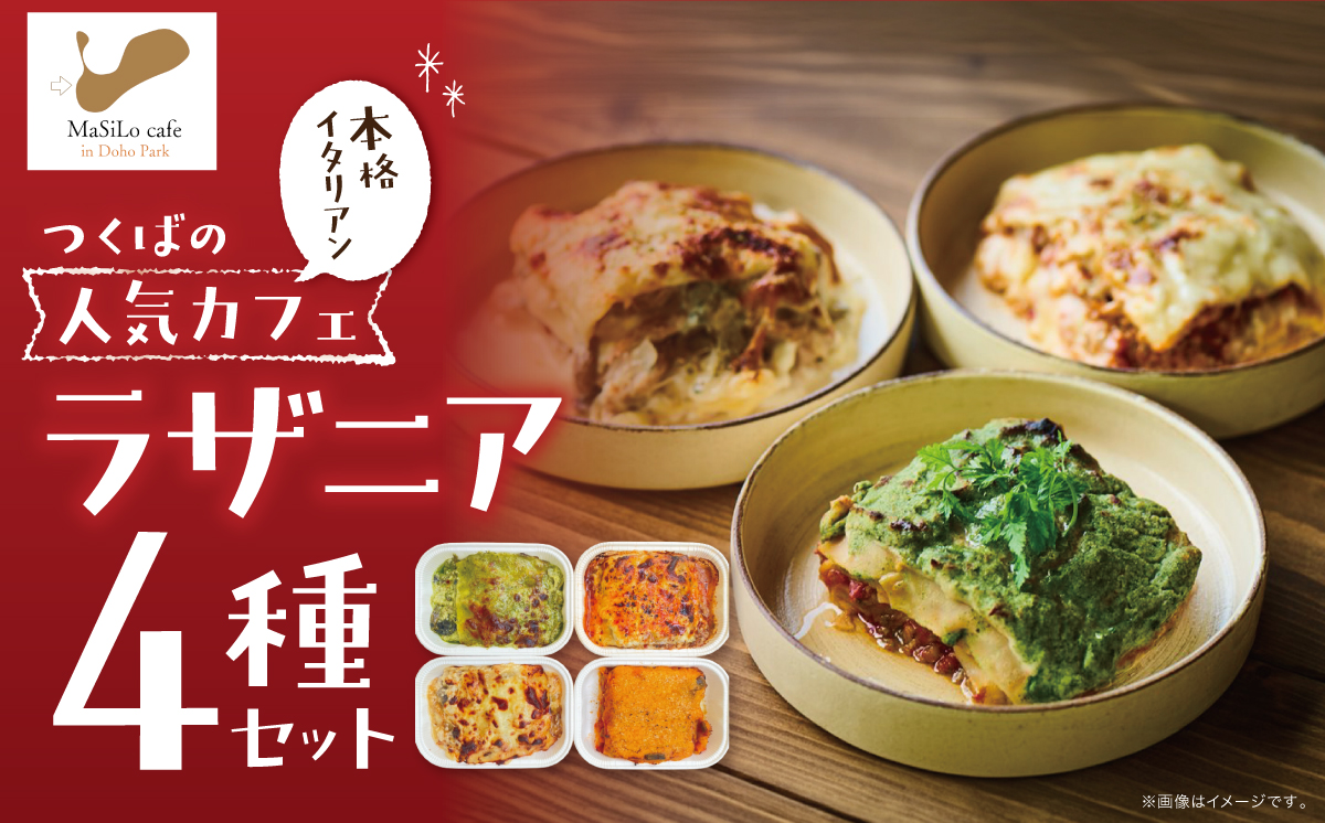 つくば人気カフェのラザニア ４種セット【 茨城県 つくば市 冷凍 本格 ラザニア イタリアン パスタ シェフ パスタ ボロネーゼ ベシャメルソース バジルソース ヴィーガン チーズ 】