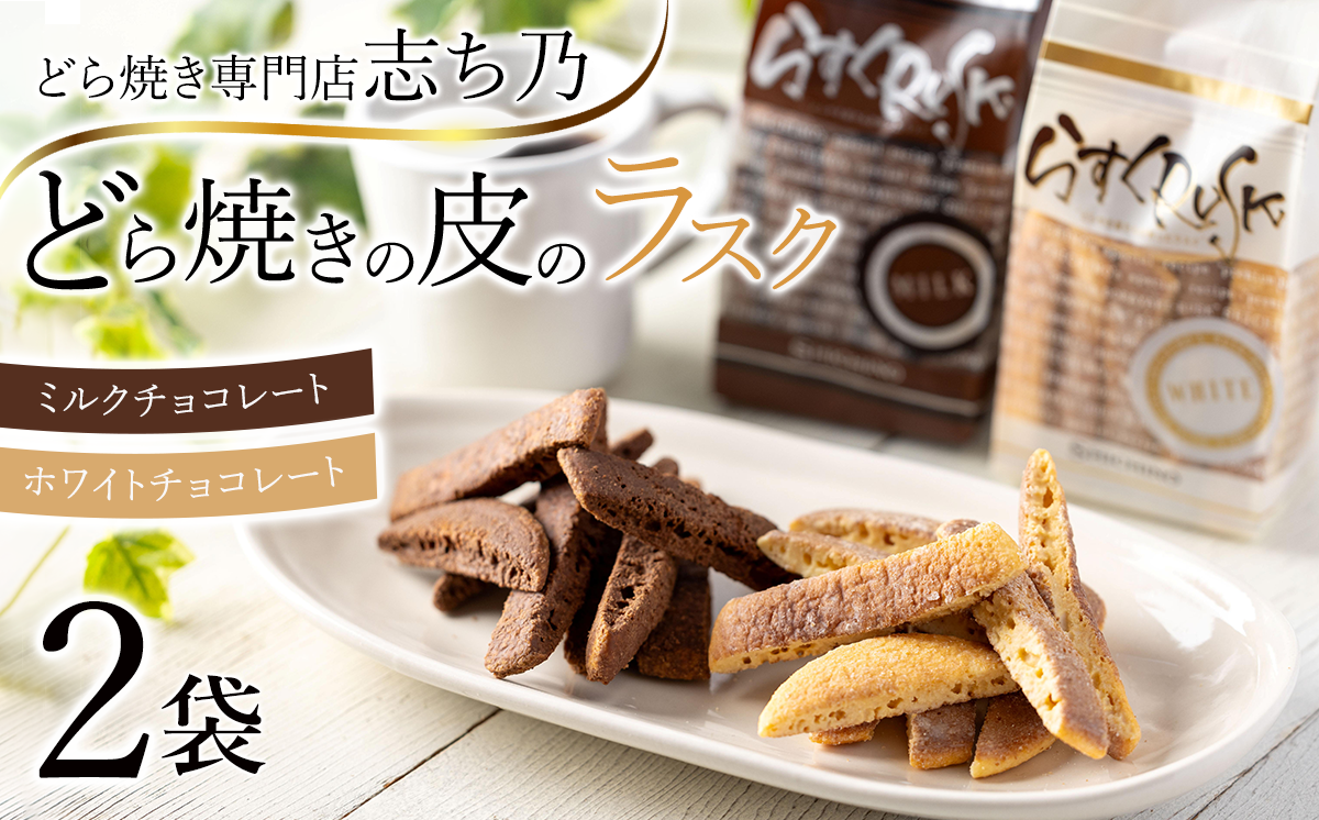 どら焼きの皮で作ったラスク 2袋 ホワイトチョコ味・ミルクチョコ味 各1袋ずつ｜ ラスク RUSK どら焼き 和菓子 スイーツ 甘味 菓子 お菓子 おやつ 茨城県 つくば市