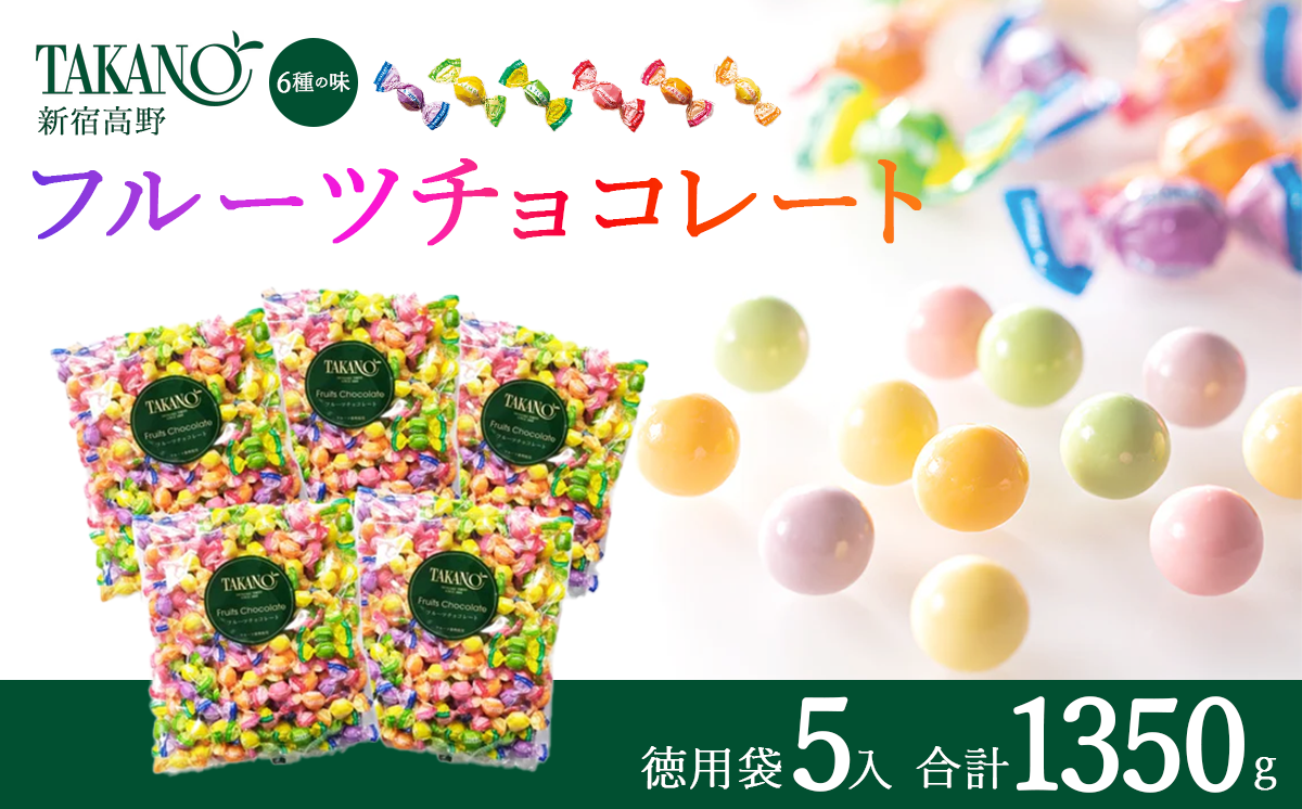 新宿高野 フルーツチョコレート徳用袋 5入 1350g | チョコ チョコレート 果物 フルーツ スイーツ ギフト プレゼント 贈答 菓子 お菓子 バレンタインデー ホワイトデー クリスマス 父の日 母の日 お歳暮 お中元 茨城県 つくば市