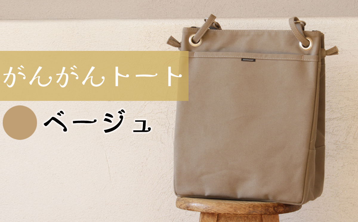 須田帆布 がんがんトート(ベージュ)