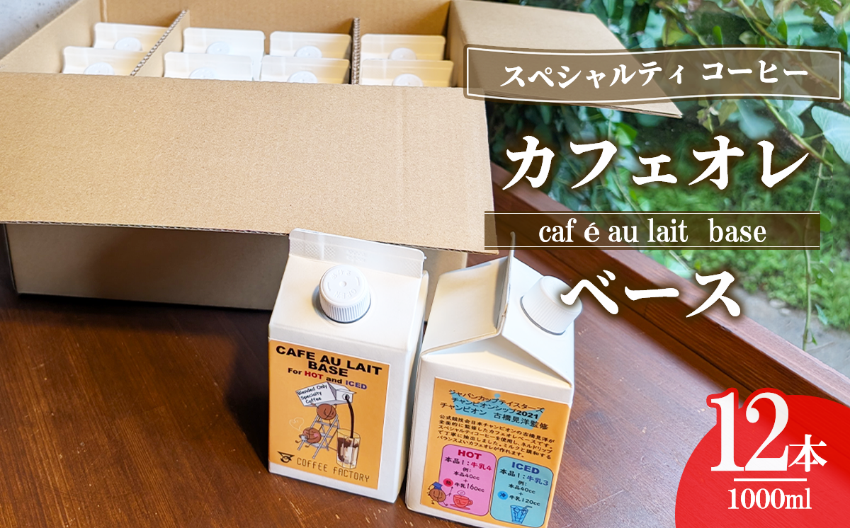 カフェオレベース12本セット（簡易包装）【 コーヒー アイスコーヒー リキッドコーヒー カフェオレ スペシャルティコーヒー 珈琲 自家焙煎 無糖 大容量 茨城県 つくば市 】