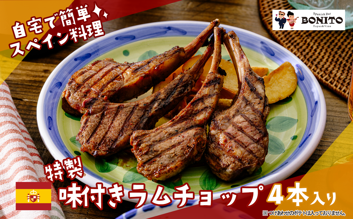 イベリコ豚の手ぶらでパエリア&BONITO特製ラムチョップ4本セット【 パエリア イベリコ豚 手軽 便利 簡単 料理 豚肉 豚　ぱえりあ BBQ キャンプ パーティー パック ラム ラムチョップ ラム肉 らむ 】