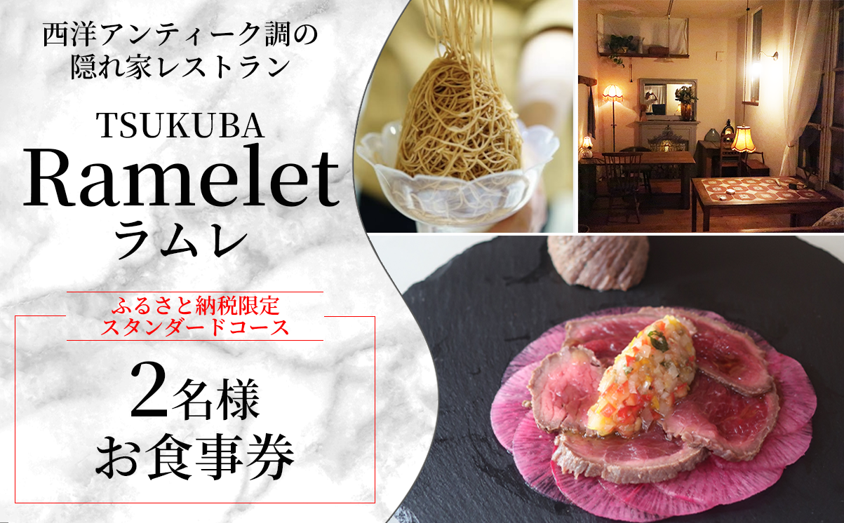 【ふるさと納税限定！】つくばの隠れ家レストラン「Ramelet」スタンダードコースお食事券2名様【 ディナー ディナーコース 記念日 誕生日 クリスマス 食事券 食事 レストラン フレンチ カフェ 限定 茨城県 つくば市 】