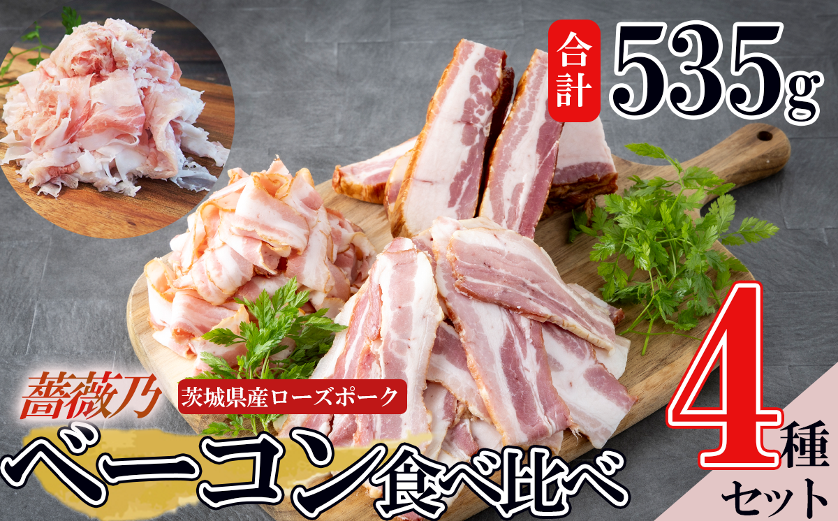 薔薇乃 ベーコン 食べ比べセット 【 ベーコン 燻製 おつまみ 朝食 便利 惣菜 豚肉 ローズポーク セット 詰め合わせ 食べ比べ 酒のつまみ 】