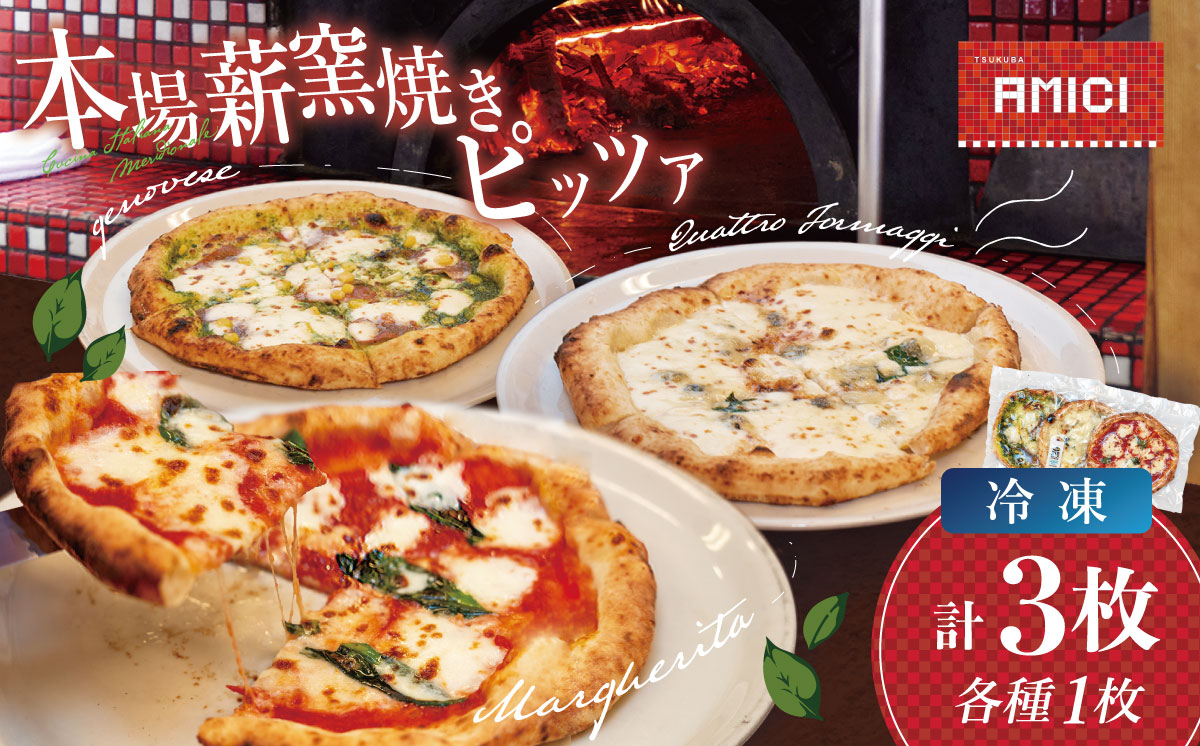 冷凍本格 ナポリピッツァ 200g × 3種 ＜離島・沖縄配送不可＞【 ピザ pizza マルゲリータ クアトロフォルマッジ ジェノベーゼ チーズ イタリアン 冷凍ピザ 茨城県 つくば市 】