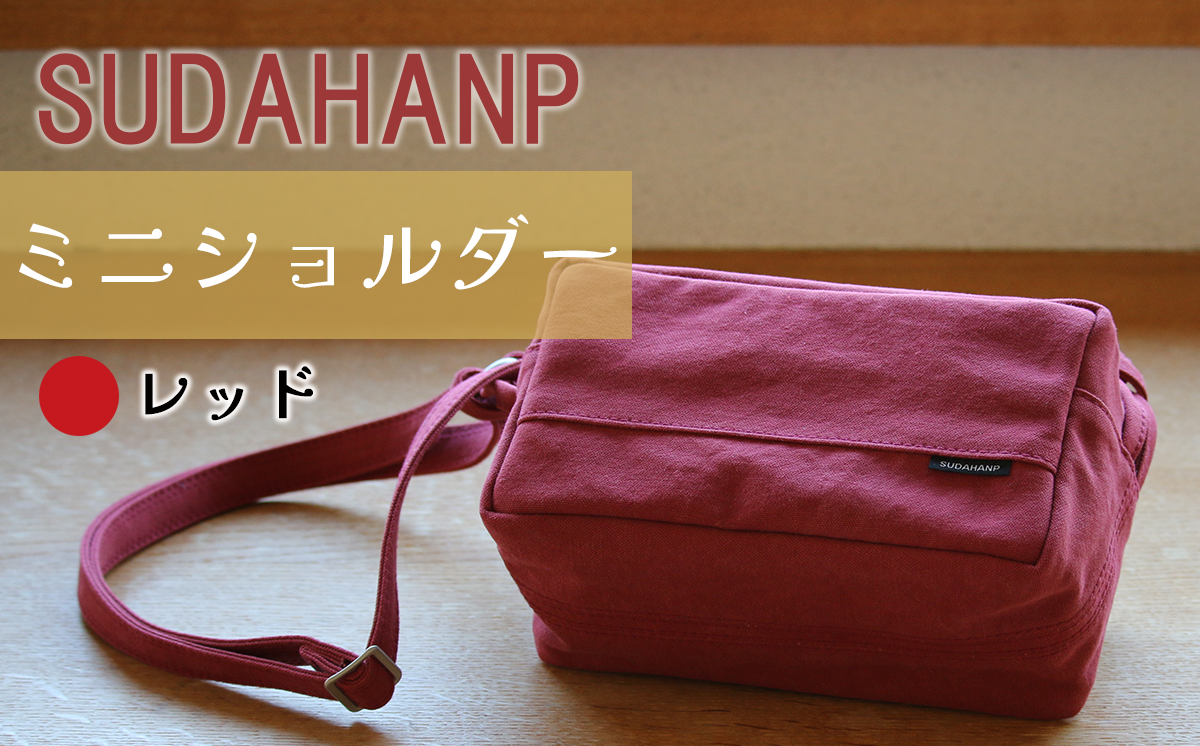 須田帆布 ミニ・ショルダー(レッド×レッド)