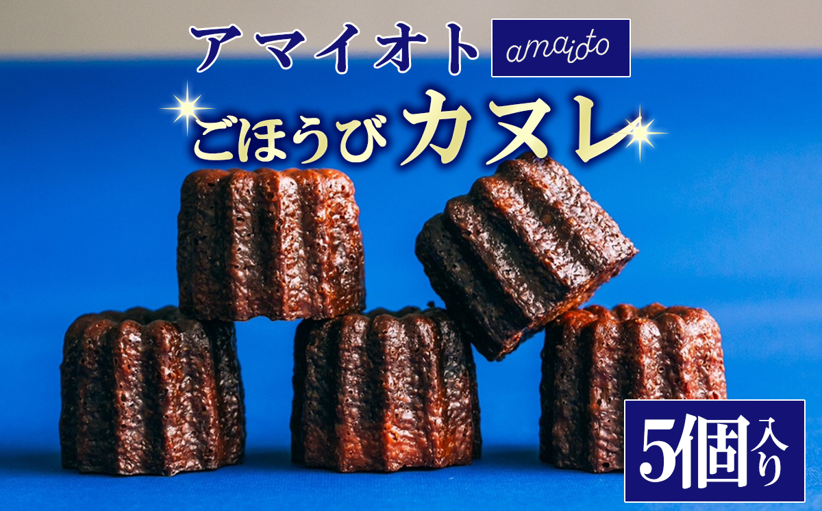 アマイオトのごほうび カヌレ 5個入り【 カヌレ 焼き菓子 スイーツ サクサク しっとり ご褒美 デザート バレンタイン ホワイトデー お取り寄せ 茨城県 つくば市 】