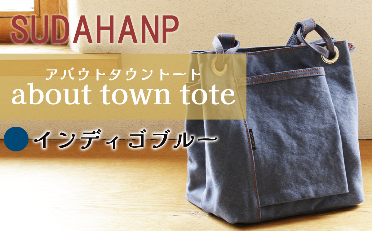 須田帆布 about town tote（インディゴブルー）【 茨城県 つくば トートバッグ バッグ カバン 鞄 ファッション シンプル レディース メンズ 男性 女性 カジュアル プレゼント ギフト 帆布 国産 日本製 通勤 通学 旅行 丈夫 耐久性 】