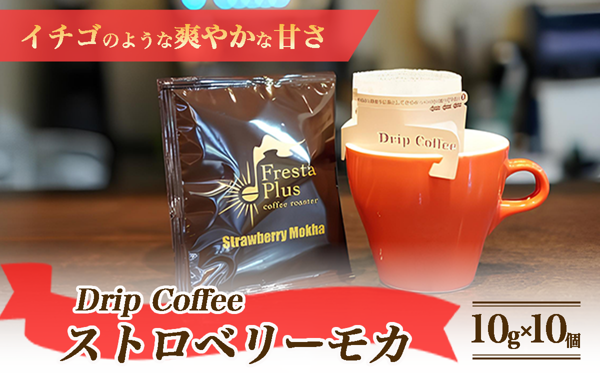 ドリップコーヒー ストロベリーモカ 10g × 10個P セット