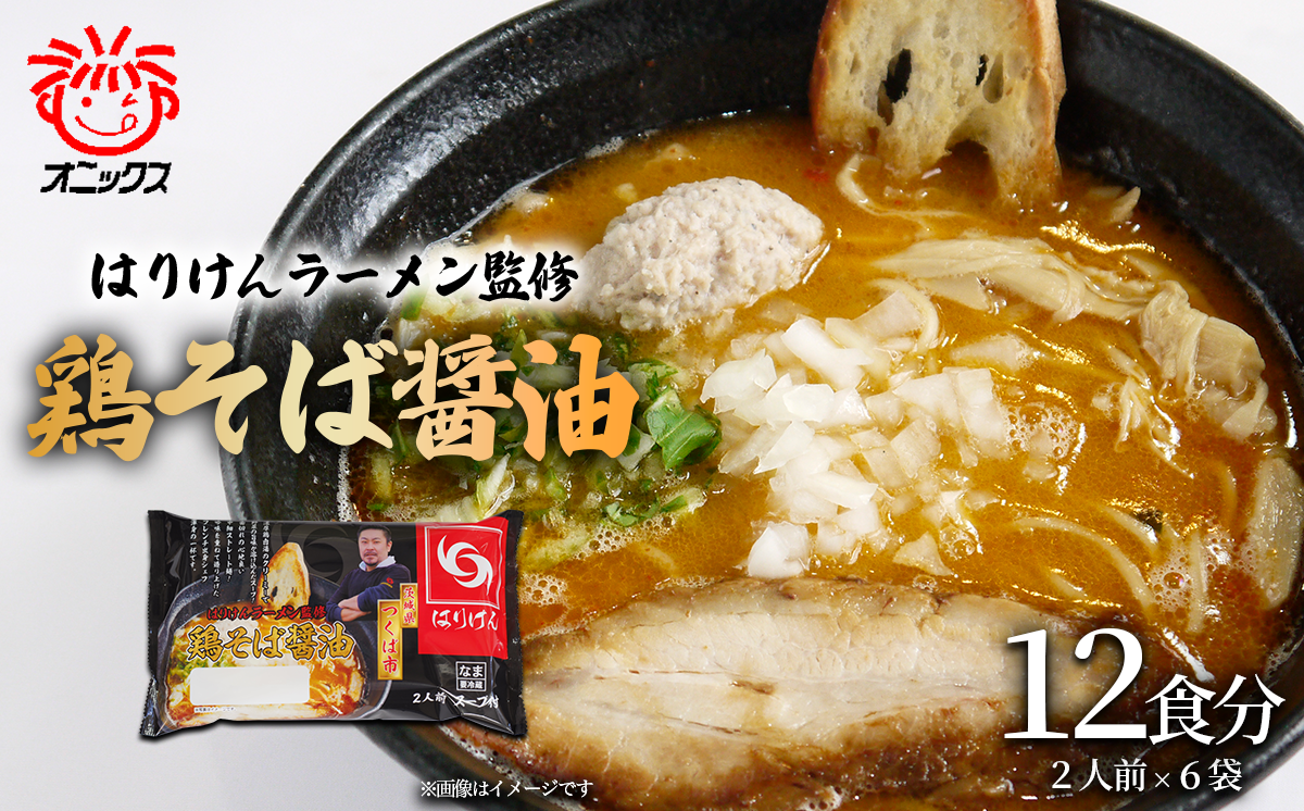 つくば「はりけんラーメン」監修 鶏そば醤油ラーメン2人前 6個セット【 ラーメン らーめん 醤油らーめん 醤油ラーメン はりけん はりけんラーメン お取り寄せ 人気 生麺 麺  茨城県 つくば市 】