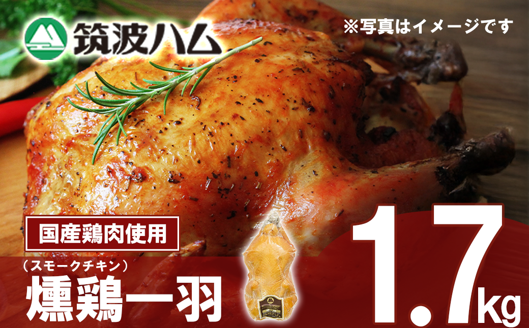 【 筑波ハム 】 燻鶏一羽 1700g 【 鶏肉 スモークチキン チキン 燻製 スモーク 1羽 クリスマス パーティー 記念日 茨城県 つくば市 】
