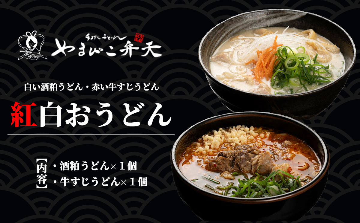 やまびこ弁天の「紅白おうどん」1セット【 うどん 酒粕うどん 牛すじうどん 酒粕 牛すじ 京うどん 関西うどん 冷凍 冷凍うどん お正月 お祝い 茨城県 つくば市 】