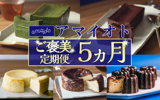アマイオトのごほうび 5カ月定期便【 定期 定期便 5回 テリーヌ チーズケーキ カヌレ ショコラ チョコ チョコレート 抹茶 バスクチーズケーキ 濃厚 ケーキ 甘味 焼き菓子 スイーツ サクサク しっとり ご褒美 デザート お取り寄せ 食べ比べ 記念日 誕生日 茨城県 つくば市 】