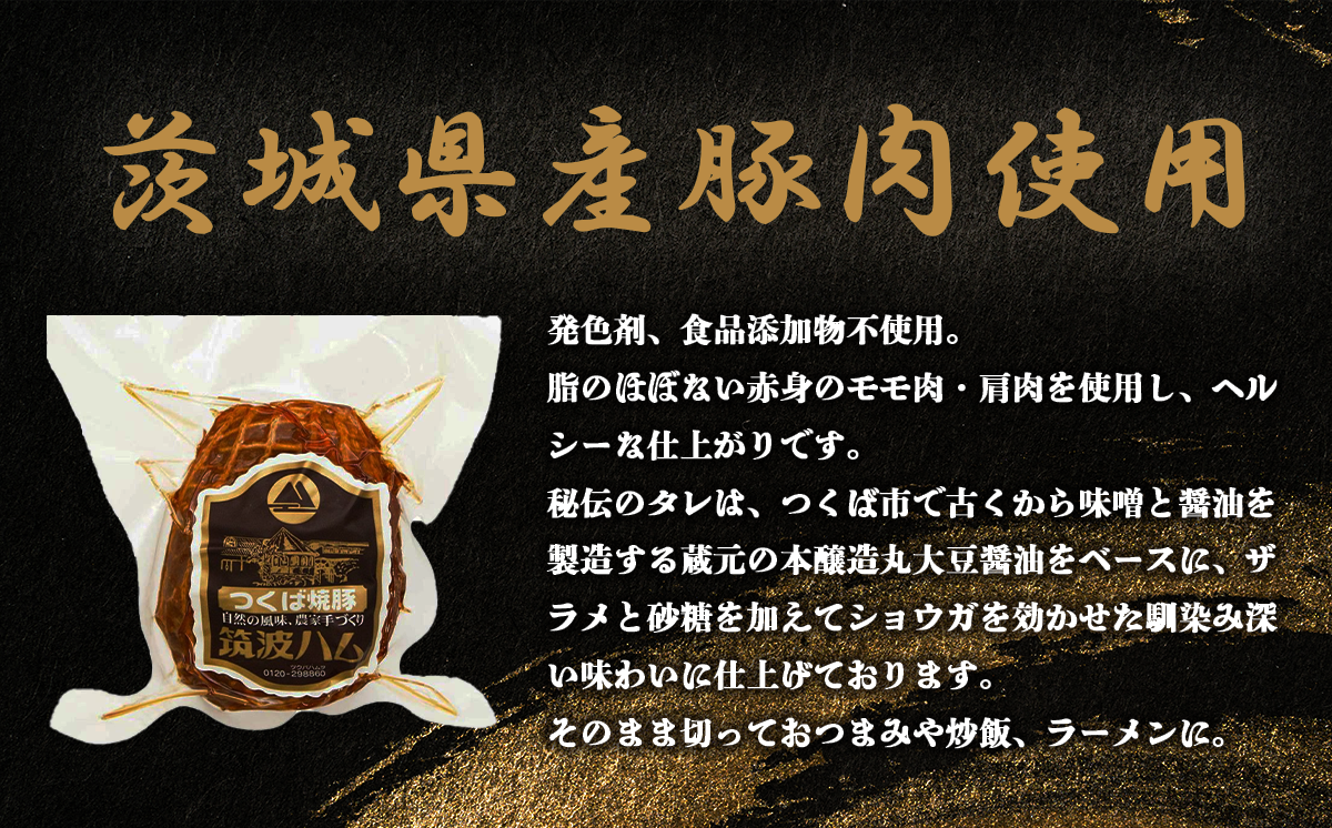 【 筑波ハム 】 つくば焼豚 500g ( 250g × 2 )【  豚 豚肉 焼豚 チャーシュー モモ肉 肩肉 国産豚 茨城県 つくば市  】