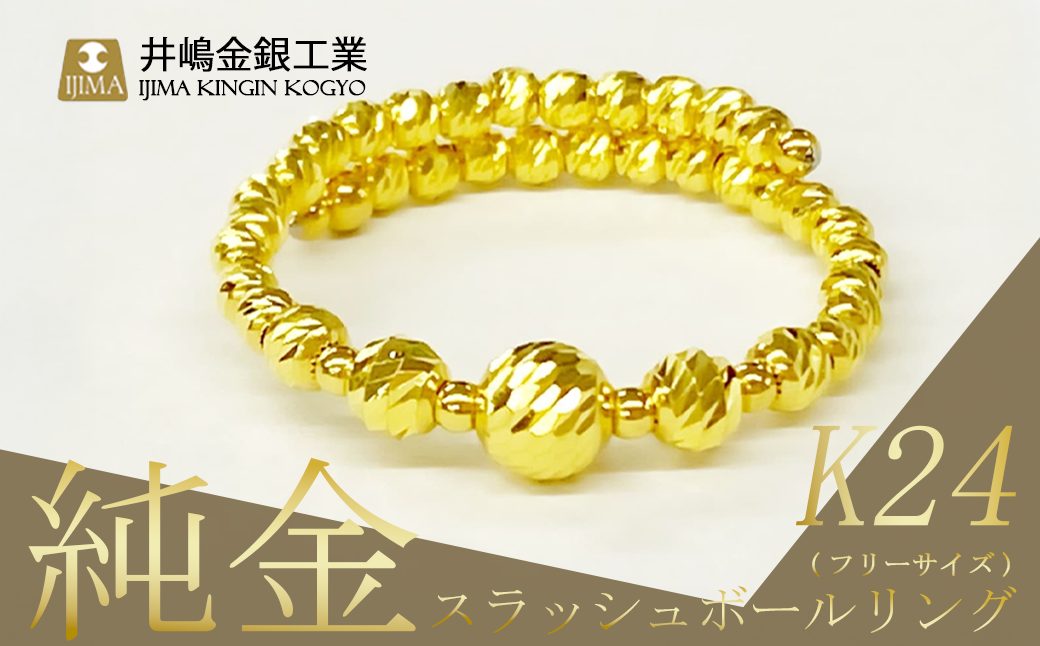 純金 スラッシュボールフリーサイズリング 【 純金 金 貴金属 リング 指輪 高級 アクセサリー 高級アクセサリー 金属 K24 24金 ジュエリー 茨城県 つくば市 】