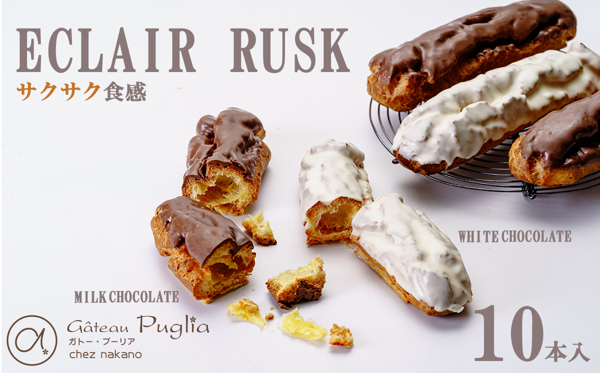 ガトープーリアのエクレアラスク 10個セット（ミルクチョコ5個 ホワイトチョコ5個）【 エクレア ラスク チョコレート スイーツ おやつ デザート ギフト 贈答 焼き菓子 洋菓子 茨城県 つくば市 】