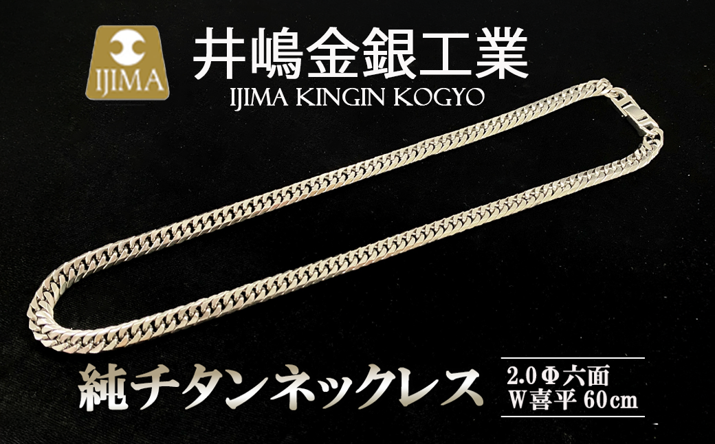 純チタン ネックレス 2.0Φ六面W喜平60cm【 チタン 純チタン 貴金属 ネックレス 高級 アクセサリー 高級アクセサリー 金属 ジュエリー 茨城県 つくば市 】