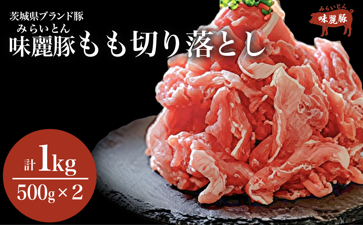 みらい豚モモ切り落とし 1kg ＜村下商事＞【 豚肉 豚 肉 切り落とし 小分け パック 冷凍  モモ しゃぶしゃぶ すき焼き 焼肉 ブランド豚 】