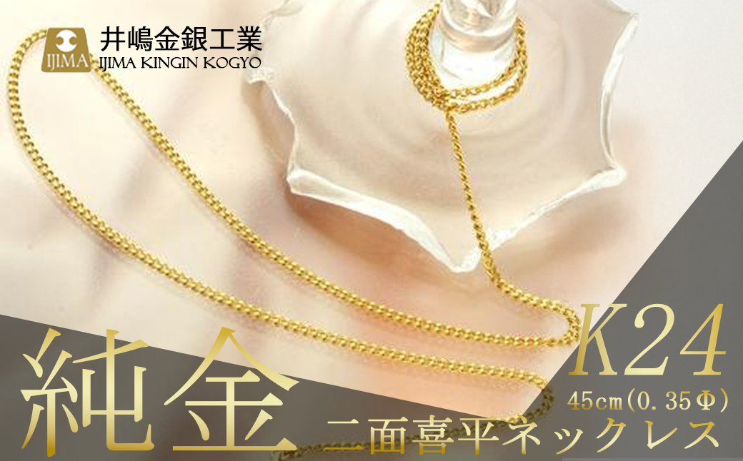 【造幣局検定刻印入り】純金 0.35Φ二面喜平ネックレス 45cm【 純金 金 貴金属 ネックレス 装飾 希少 高級 記念 金属 K24 24金 ホールマーク 良質 資産 茨城県 つくば市 】