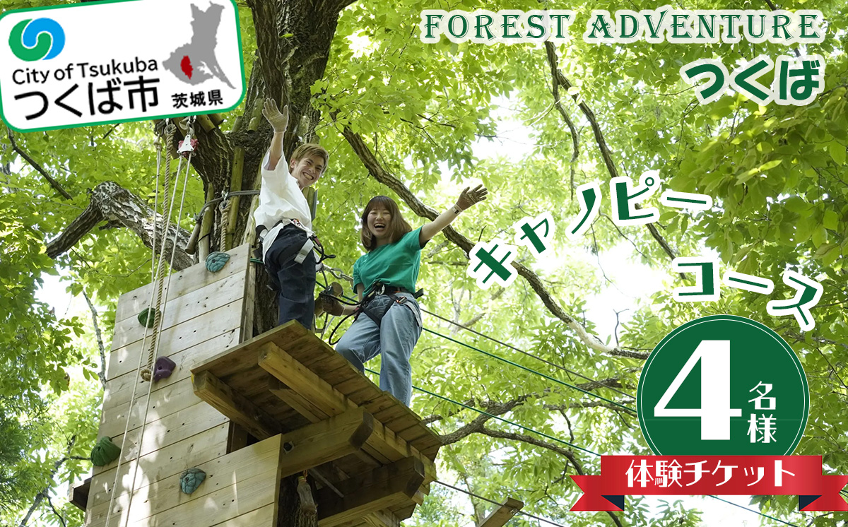 フォレストアドベンチャー ・ つくば ＜キャノピーコース＞ 4名様 体験チケット【 レジャー アウトドア アドベンチャー スポーツ アスレチック 公園 運動 体験 チケット コース 休日 体験チケット 茨城県 つくば市 体験型 】