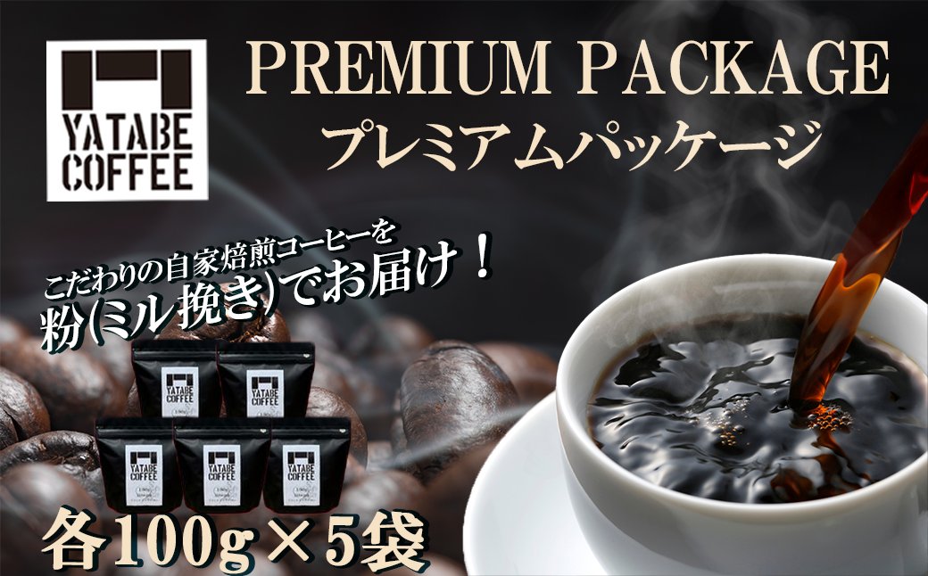 コーヒー豆（粉）詰め合わせ（プレミアムパッケージ）ペーパードリップ用粉【 コーヒー コーヒー豆 珈琲 珈琲豆 豆 スペシャルティコーヒー 焙煎 自家焙煎 本格 香り ご褒美 こだわり 詰め合わせ 茨城県 つくば市 】