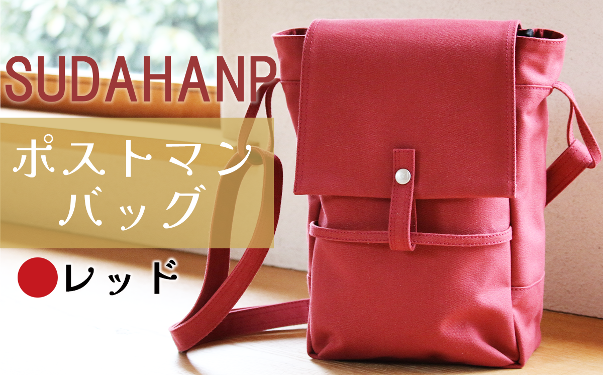 須田帆布 ポストマン・バッグ（レッド）【 茨城県 つくば ショルダーバッグ バッグ カバン 鞄 ファッション シンプル レディース メンズ 男性 女性 カジュアル プレゼント ギフト 帆布 国産 日本製 通勤 通学 旅行 丈夫 耐久性 】