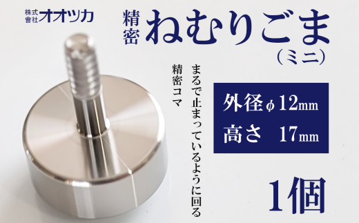 精密ねむりゴマ ミニ 【 コマ こま 独楽 おもちゃ 玩具 子供 こども プレゼント 茨城県 つくば市 】