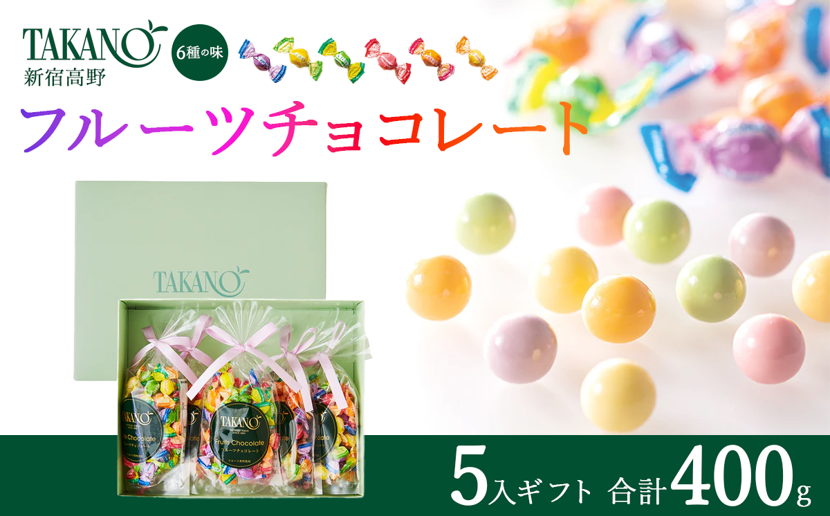 新宿高野 フルーツチョコレート5入ギフト 400g | チョコ チョコレート 果物 フルーツ スイーツ ギフト プレゼント 贈答 菓子 お菓子 バレンタインデー ホワイトデー クリスマス 父の日 母の日 お歳暮 お中元 茨城県 つくば市
