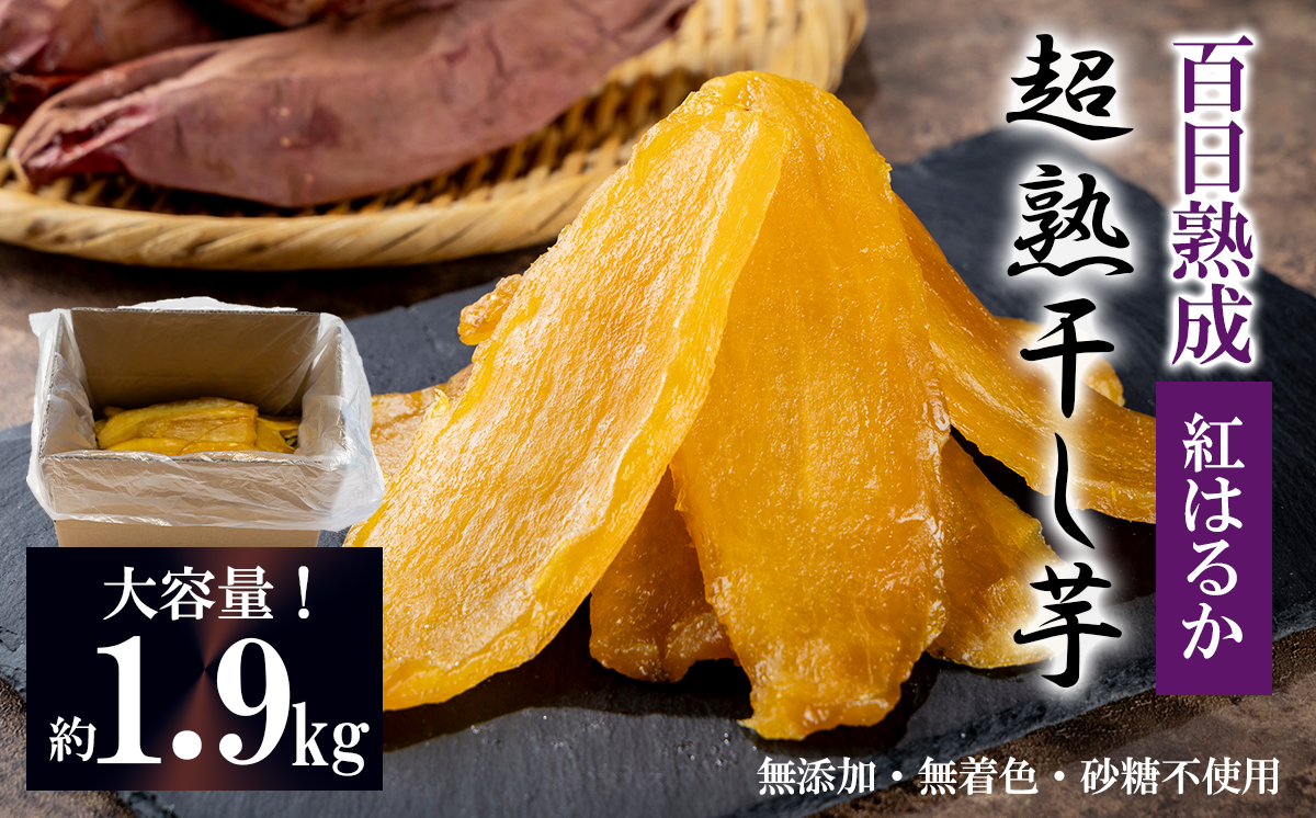 【先行予約】超熟 干し芋 平干し 1.9㎏ 大容量