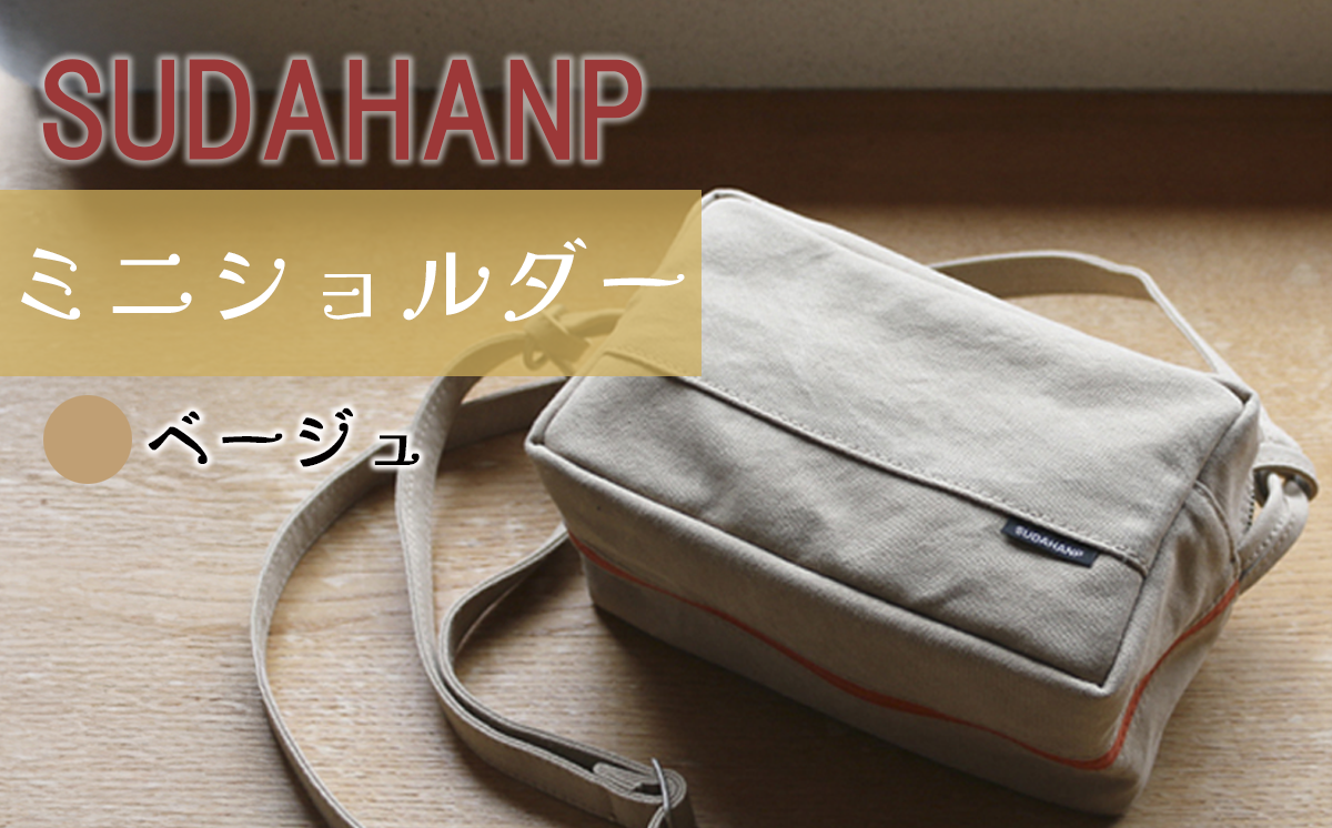 須田帆布 ミニ・ショルダー(ベージュ×オレンジ)