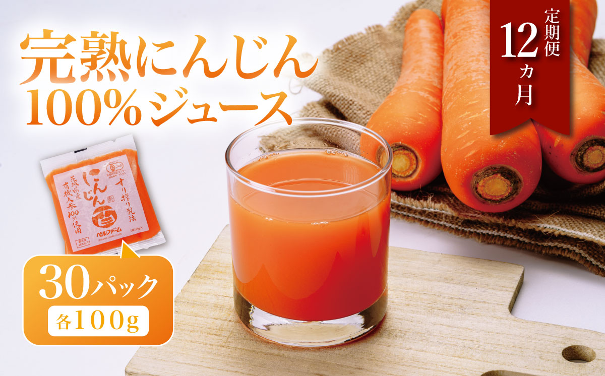 【12ヵ月連続お届け】ベルファームつくばのにんじんジュース 100% 100g × 30袋 ＜離島・沖縄配送不可＞【 茨城県 つくば市 にんじん ニンジン 人参 ジュース 健康 無農薬 新鮮 オーガニック フレッシュジュース 無添加 定期便 】
