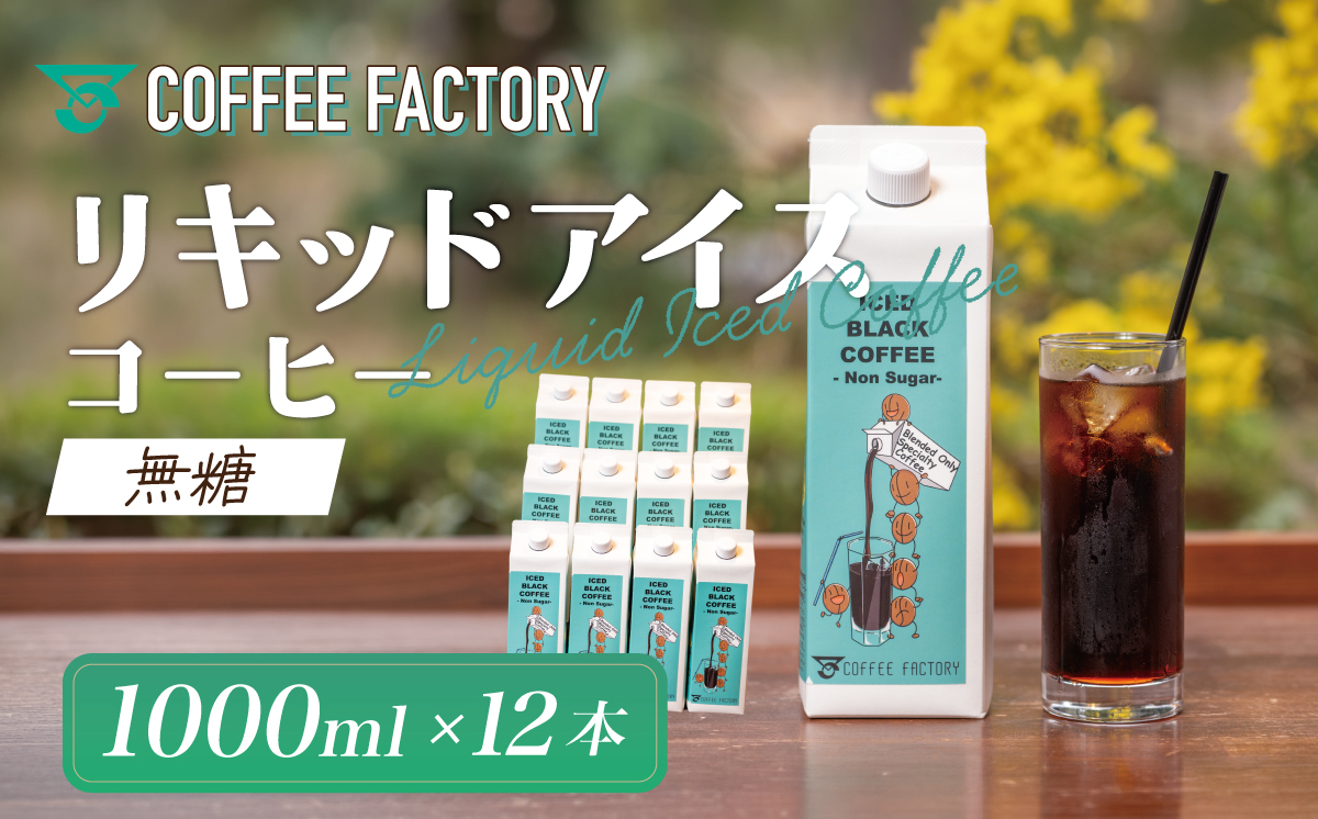 無糖リキッドアイスコーヒー12本セット（簡易包装）【 コーヒー アイスコーヒー リキッドコーヒー スペシャルティコーヒー 珈琲 自家焙煎 無糖 大容量 茨城県 つくば市 】