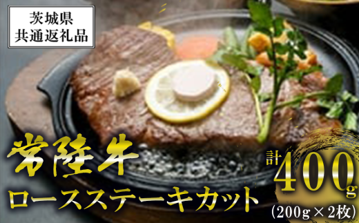 常陸牛 ロースステーキカット 200g 2枚 ＜離島・沖縄配送不可＞【茨城県共通返礼品】【 牛肉 牛 ステーキ 黒毛和牛 ブランド牛 茨城県産 国産 茨城県 つくば市 】