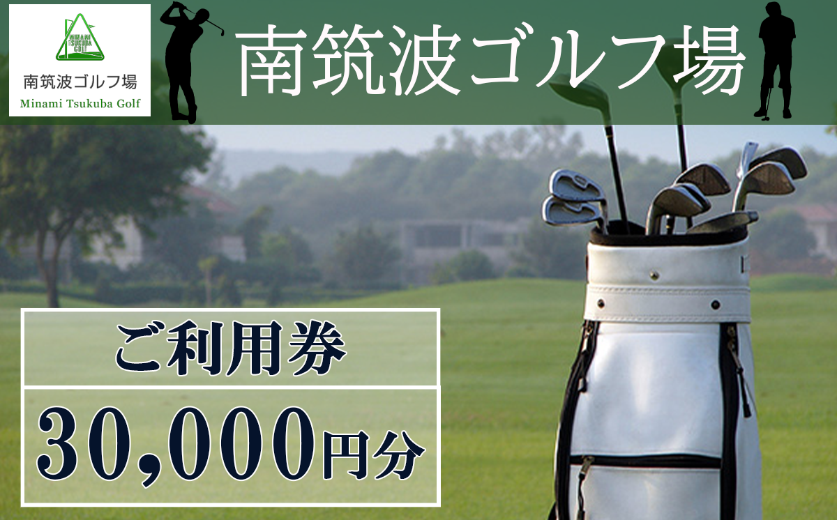 南筑波ゴルフ場 利用券 30,000円分【 茨城県 つくば市 ゴルフ ゴルフ場 ゴルフチケット ゴルフ場チケット チケット ゴルフ場プレー プレー プレーチケット プレー券 利用券 ゴルフ利用券 ゴルフ場利用券 関東 】
