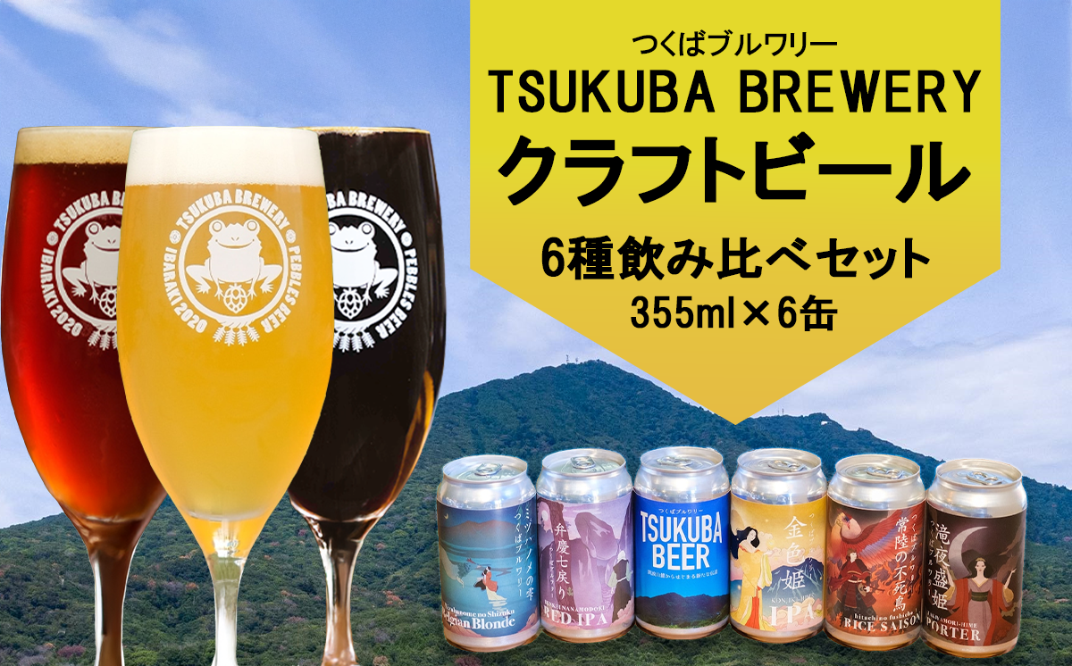 つくばブルワリー クラフトビール 6本セット【 飲み比べ クラフトビール ビール お酒 酒 麦酒 IPA 缶 地ビール 茨城県 つくば市 】