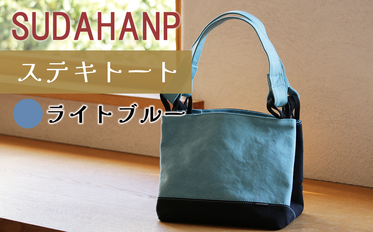 須田帆布 ステキトート（ライトブルー）【 茨城県 つくば トートバッグ バッグ カバン 鞄 ファッション シンプル レディース メンズ プレゼント ギフト 帆布 国産 日本製 通勤 通学 旅行 】