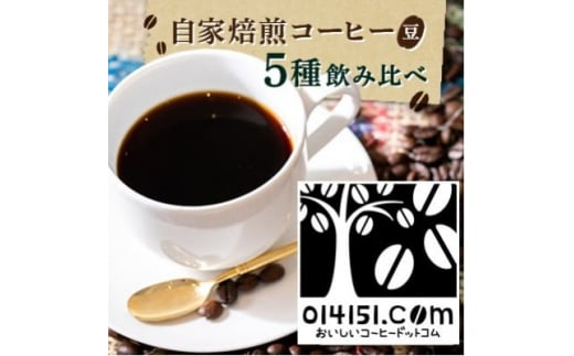 ＜のし付き＞コーヒー豆 1000g(200g×5種類) オリジナルブレンド【 コーヒー 豆 ブレンド オリジナル 直火式焙煎 自家焙煎 グアテマラ タンザニア ブラジル コロンビア のし 熨斗 ギフト 贈答 定番 セット 人気 おすすめ 茨城県 つくば市 】