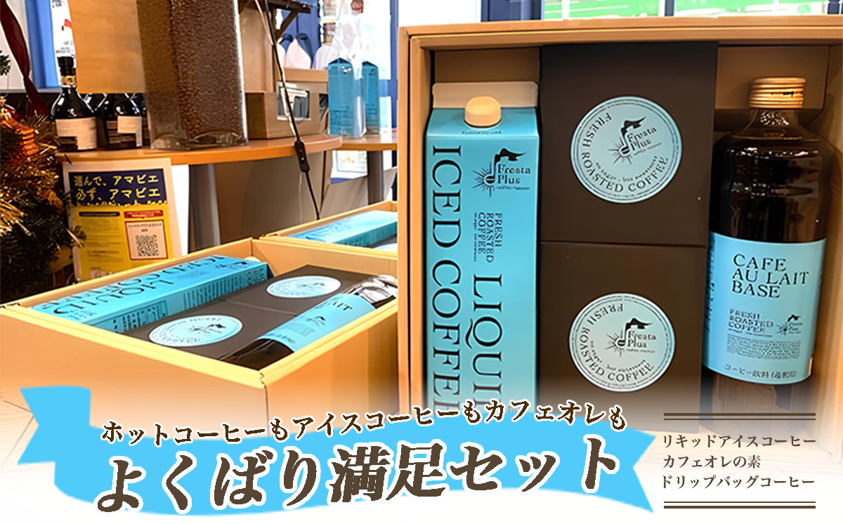 ホットコーヒー アイスコーヒー カフェオレ よくばり満足セット