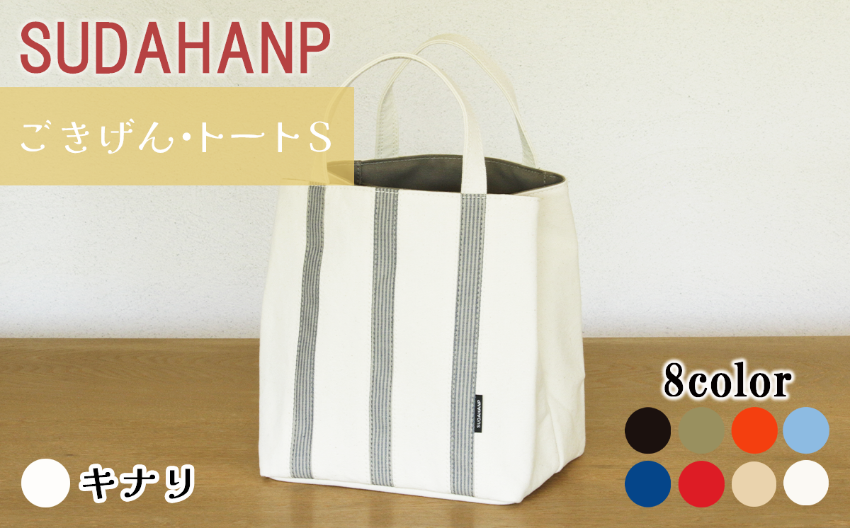 須田帆布 ごきげん・トートＳ（ キナリ×カーキ ）【 茨城県 つくば市 トートバッグ バッグ カバン 鞄 ファッション シンプル レディース メンズ プレゼント ギフト 帆布 国産 日本製 通勤 通学 旅行 】