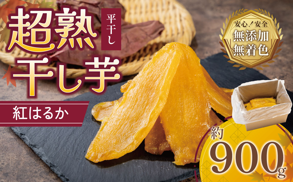 【先行予約】超熟 干し芋 平干し 約900g