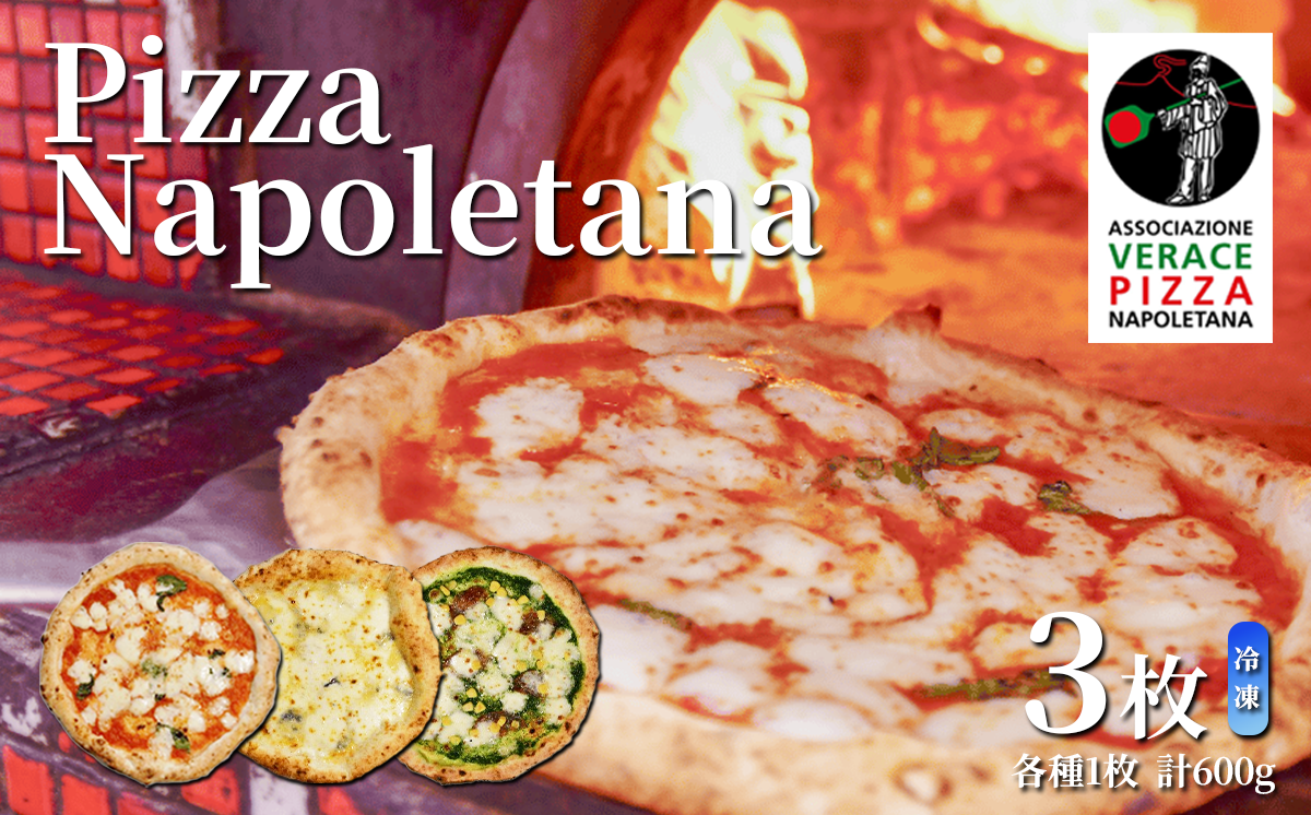 冷凍本格 ナポリピッツァ 200g × 3種 ＜離島・沖縄配送不可＞【 ピザ pizza マルゲリータ クアトロフォルマッジ ジェノベーゼ チーズ イタリアン 冷凍ピザ 茨城県 つくば市 】