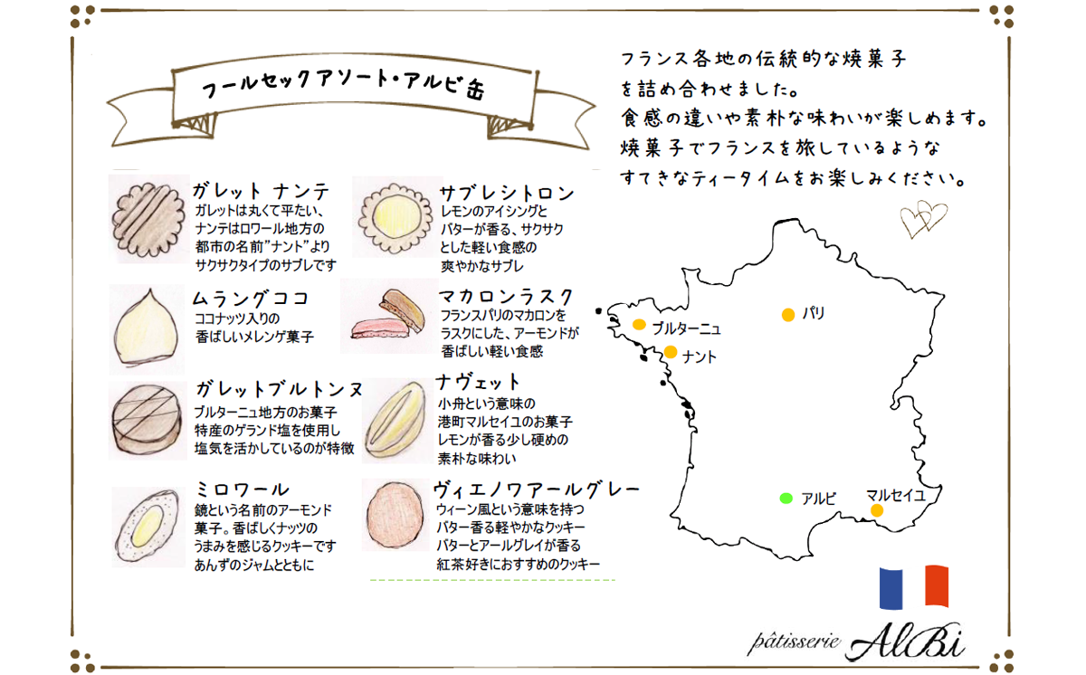 パティスリーアルビ クッキー詰め合わせ アルビ缶（フールセック アソート）　【 クッキー クッキー缶 フールセック 詰め合わせ 焼き菓子 お菓子 洋菓子 ギフト 茨城県 つくば市 】