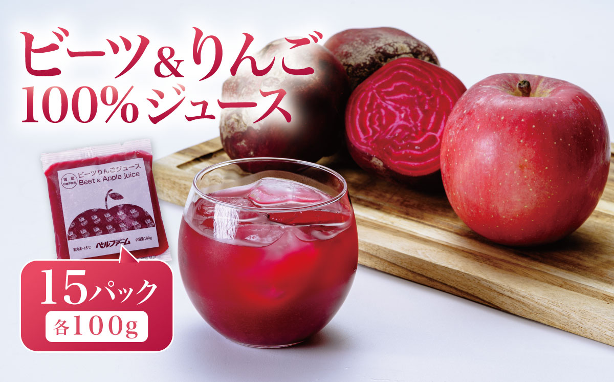 ビーツ ＆ りんごジュース 100g × 15 パック ＜離島・沖縄配送不可＞【 茨城県 つくば市 飲料 ドリンク フルーツジュース 林檎 りんごジュース ビーツ 健康  無添加 】