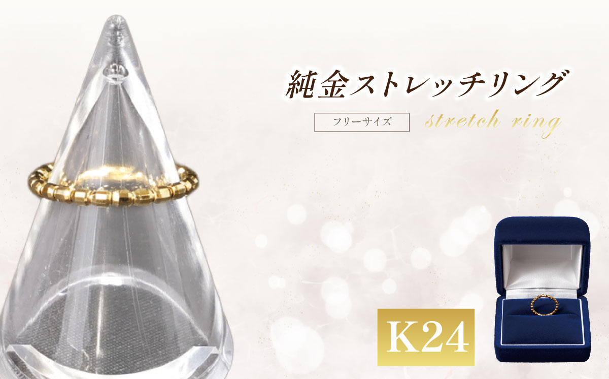 純金 ストレッチリング 【 純金 金 貴金属 リング 指輪 高級 アクセサリー 高級アクセサリー 金属 K24 24金 ジュエリー 井嶋金銀 茨城県 つくば市 】