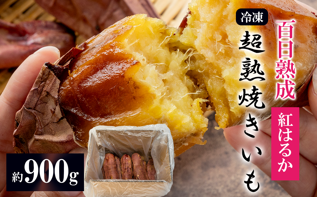 【先行予約】冷凍 超熟焼きいも 約900g