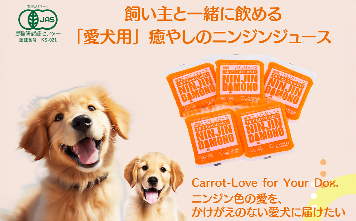 飼い主と一緒に飲める「愛犬用」癒やしのニンジンジュース 100g×30個【 犬 ニンジンジュース にんじん 人参 人参ジュース にんじんジュース 水分補給 犬 にんじん 人参 人参ジュース にんじんジュース キャロットジュース 愛犬 ペット ペットフード ドッグフード つくば市 ふるさと納税 】