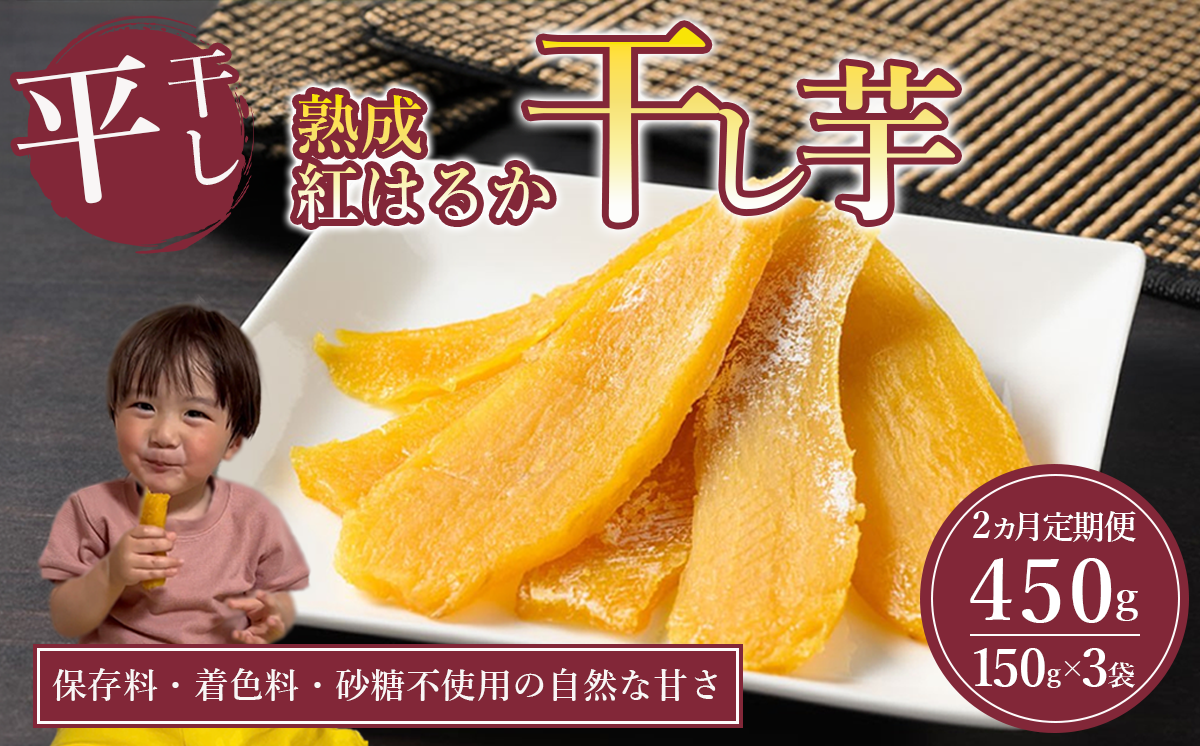【先行予約】2回 定期便 熟成芋の干し芋（平干し）150g×3袋 450g | 紅はるか 平干し 干しいも 干し芋 干しいも さつまいも 干し芋 干し芋 hoshiimo スイーツ お菓子 おやつ ほしいも 小分け お取り寄せ干し芋 大人気 贈答 ギフト 高評価 干し芋 茨城県産 茨城県 つくば市