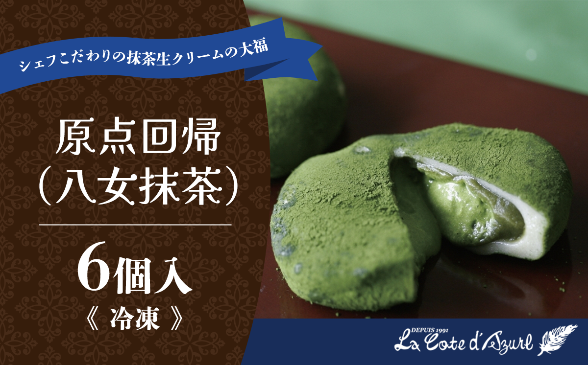コート・ダジュール 原点回帰 （ 八女抹茶 ） 6個入